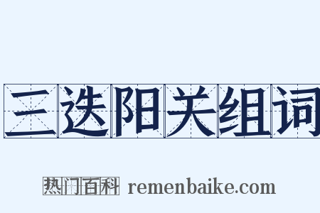 三迭阳关组词是什么意思的图片